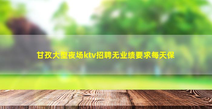 贵州夜总会招聘
